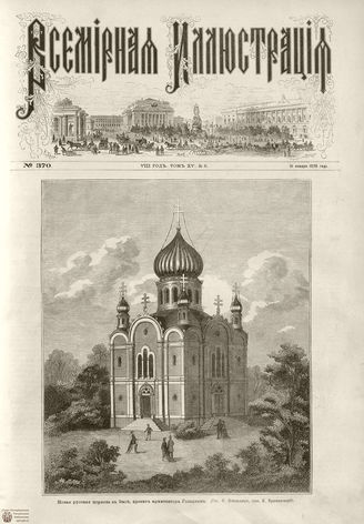 Всемирная Иллюстрация. 1876. Том XV. №6
