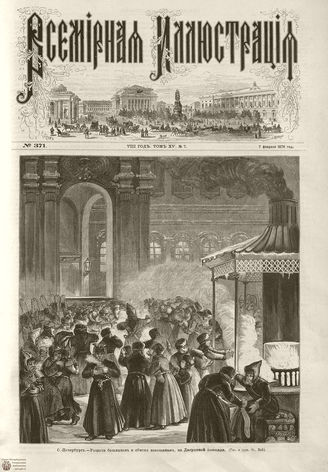 Всемирная Иллюстрация. 1876. Том XV. №7