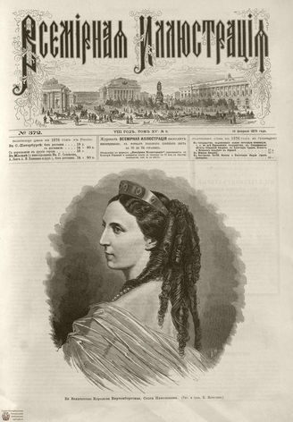 Всемирная Иллюстрация. 1876. Том XV. №8