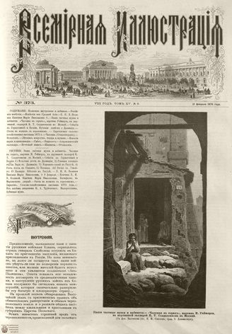 Всемирная Иллюстрация. 1876. Том XV. №9