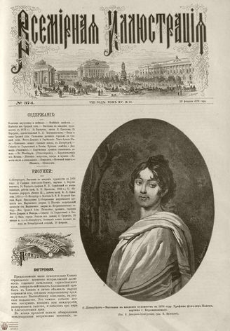Всемирная Иллюстрация. 1876. Том XV. №10
