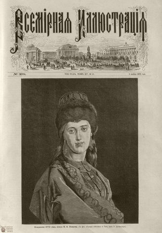 Всемирная Иллюстрация. 1876. Том XV. №15
