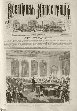 Всемирная Иллюстрация. 1876. Том XV. №16