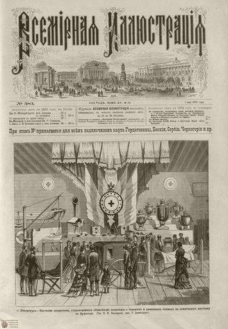 Всемирная Иллюстрация. 1876. Том XV. №19