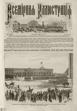 Всемирная Иллюстрация. 1876. Том XV. №20