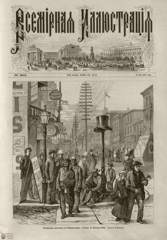 Всемирная Иллюстрация. 1876. Том XV. №21