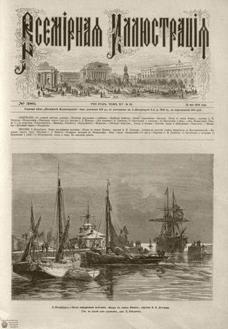 Всемирная Иллюстрация. 1876. Том XV. №22