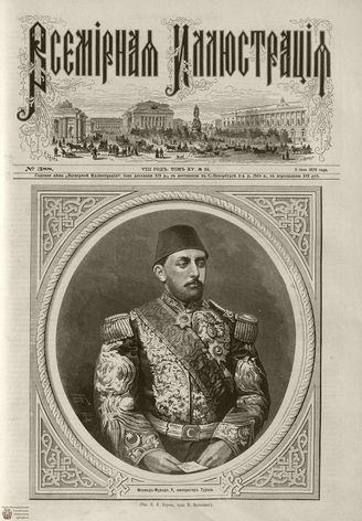 Всемирная Иллюстрация. 1876. Том XV. №24