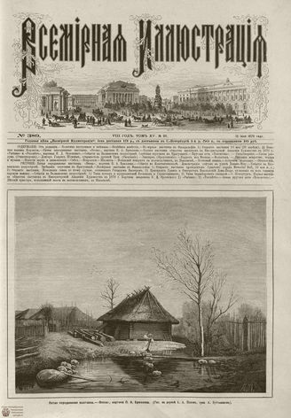 Всемирная Иллюстрация. 1876. Том XV. №25