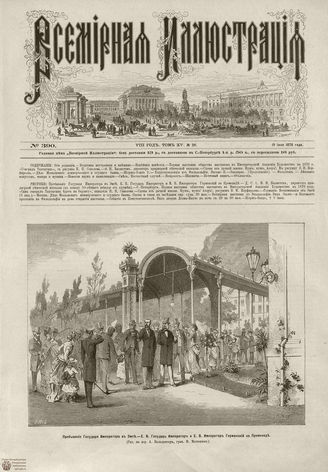 Всемирная Иллюстрация. 1876. Том XV. №26