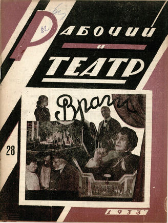 РАБОЧИЙ И ТЕАТР. 1933. №28