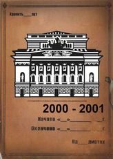 Александринский театр. 2000-2001