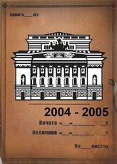 Александринский театр. 2004-2005