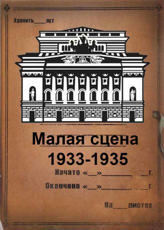 Малая сцена. 1933-1935