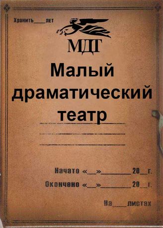 Малый драматический театр. 1947 - 2019