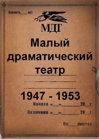 Малый драматический театр. 1947-1953