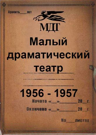 Малый драматический театр. 1956-1957