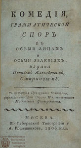 Смирнов П. А. Грамматической спор (1806)