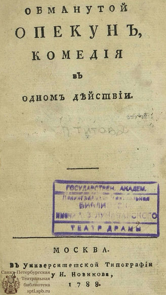 Титов Н. С. Обманутой опекун (1788)