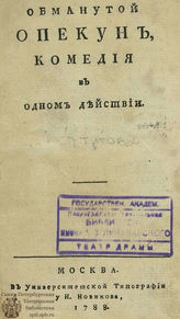 Титов Н. С. Обманутой опекун (1788)