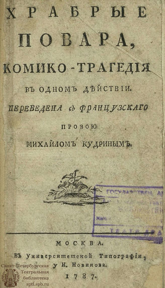Храбрые повара (1787)
