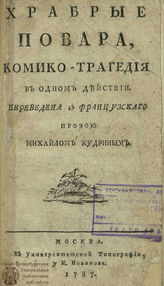 Храбрые повара (1787)