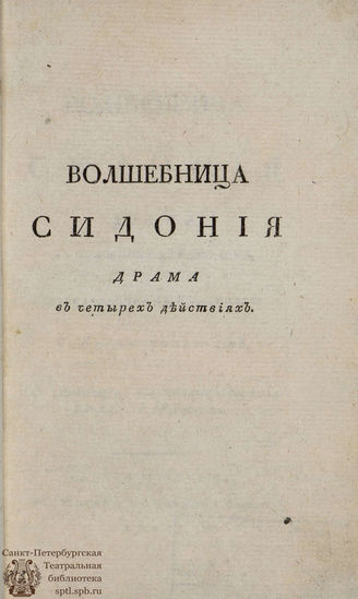 Цшокке Г. Волшебница Сидония (1807)