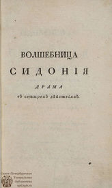 Цшокке Г. Волшебница Сидония (1807)
