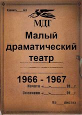 Малый драматический театр. 1966-1967