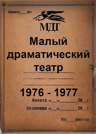 Малый драматический театр. 1976 - 1977