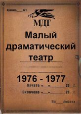 Малый драматический театр. 1976 - 1977
