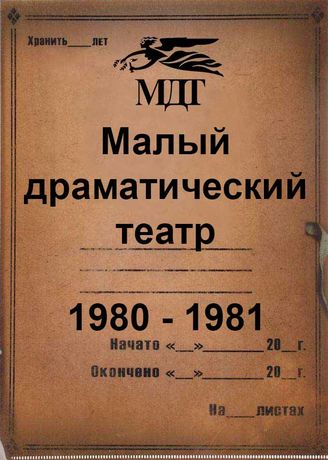 Малый драматический театр. 1980 - 1981