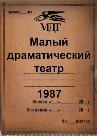 Малый драматический театр. 1987