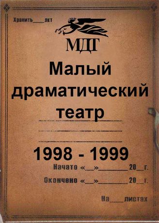 Малый драматический театр. 1998 - 1999
