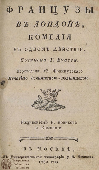 Буасси Л. Французы в Лондоне (1782)