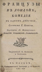 Буасси Л. Французы в Лондоне (1782)