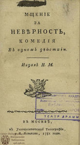 Мщение за неверность (1781)