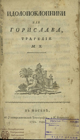 Херасков М. М. Идолопоклонники или Горислава (1782)