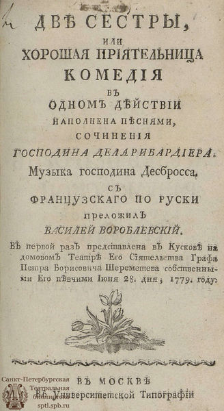 Ла Рибадьер де Две сестры, или Хорошая приятельница (1779)