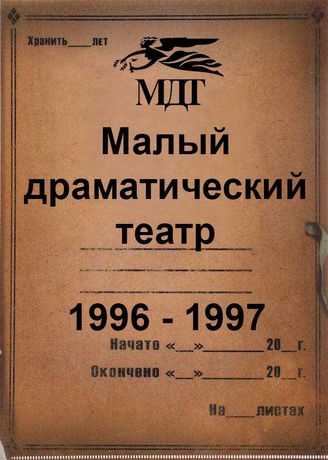 Малый драматический театр. 1996 - 1997