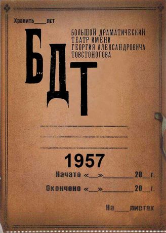 БДТ. 1957