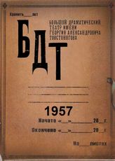 БДТ. 1957