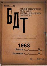 БДТ. 1968