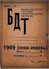 БДТ. 1969 (янв-июнь)