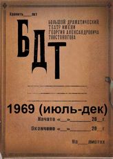 БДТ. 1969 (июль-дек)