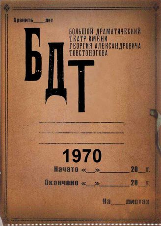 БДТ. 1970