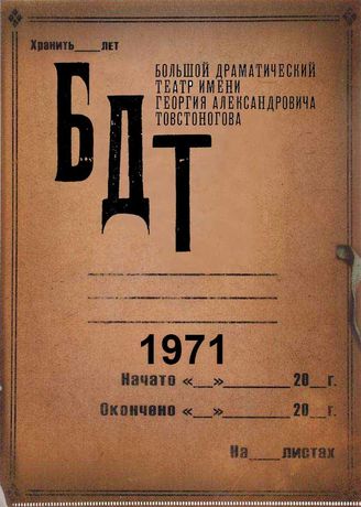 БДТ. 1971