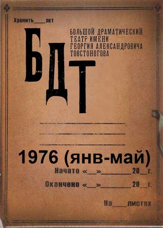 БДТ. 1976 (янв-май)