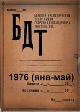 БДТ. 1976 (янв-май)