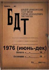 БДТ. 1976 (июнь-дек)